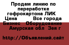 Продам линию по переработке гофрокартона ЛИК › Цена ­ 111 - Все города Бизнес » Оборудование   . Амурская обл.,Зея г.